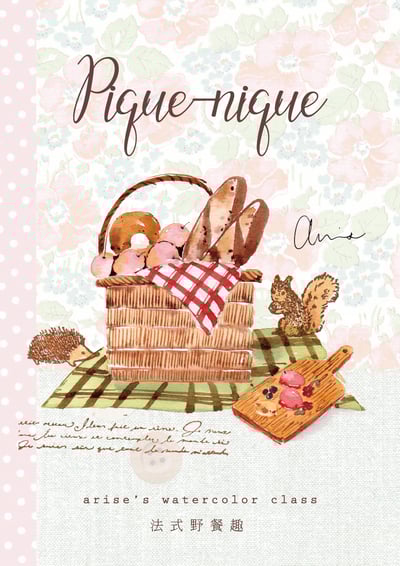 輕水彩課：法式野餐趣5