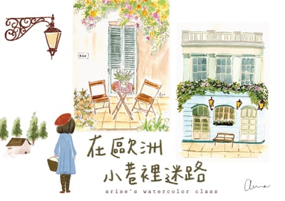 2024水彩套課：在歐洲小巷裡迷路1