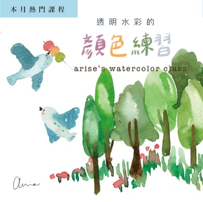 輕水彩：透明水彩的顏色練習2