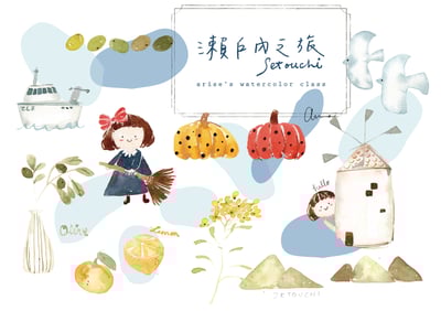 瀨戶內之旅—旅行紙膠帶設計｜Ariselin Design 水彩課｜2