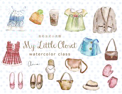 輕水彩課程：法式小衣櫥3