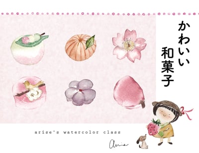 輕水彩課：日式和菓子1