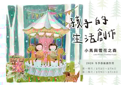 2026 孩子的冬日生活創作營：小馬與雪花之森1