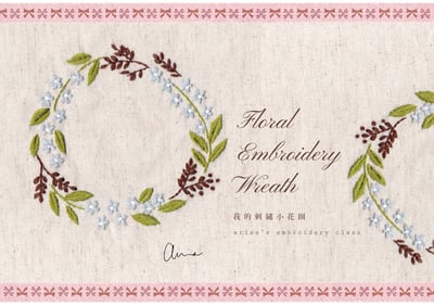刺繡與生活布作課：我的刺繡小花圈1