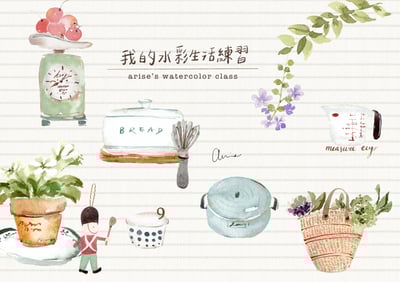 輕水彩：我的水彩生活練習｜Ariselin Design 線上課程｜1