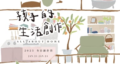 2025 孩子的冬日生活創作營：All About Home4