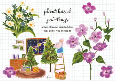 油粉彩課：花與樹的聯想1