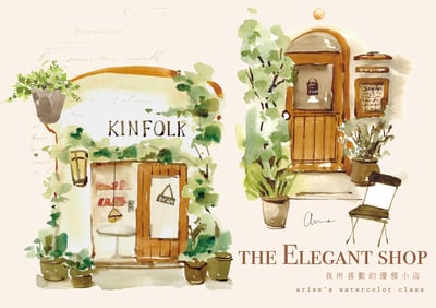 輕水彩：我所喜歡的優雅小店1