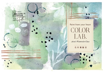 輕水彩課：色彩實驗室3