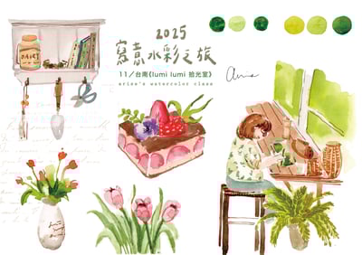 輕水彩課：台南《拾光室》2