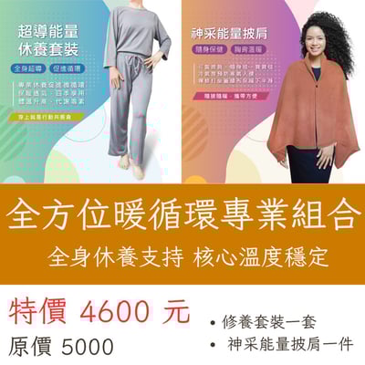 全方位暖循環專業組合1