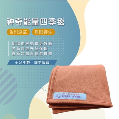 能量四季毯(珊瑚紅)1