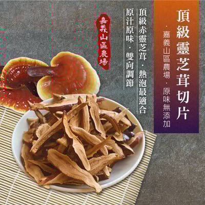 頂級赤靈芝茸切片1
