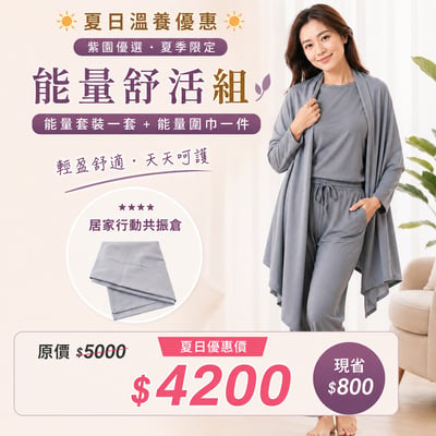 能量舒活組合1