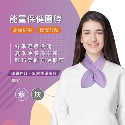 能量保健圍脖(只有紫色)1