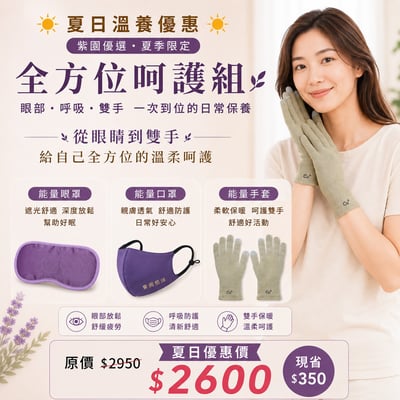 全方位呵護組合1