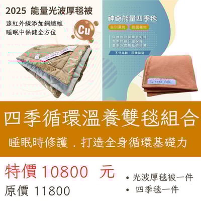 四季循環溫養雙毯組合(只能郵局寄出)1