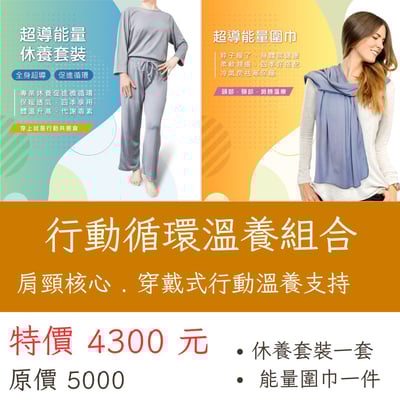 行動循環溫養組合1