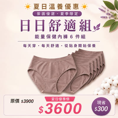 夏日舒適組合(至少6件 )1