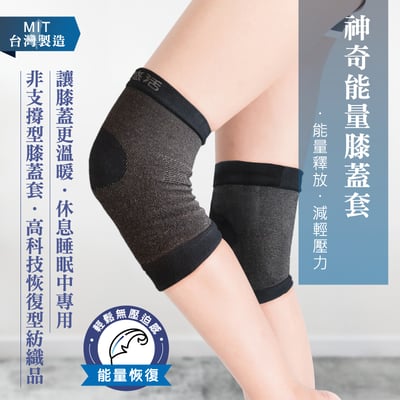 神奇能量膝蓋套1