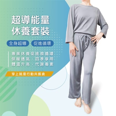 超導能量休養套裝1