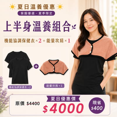 上半身溫養組合1