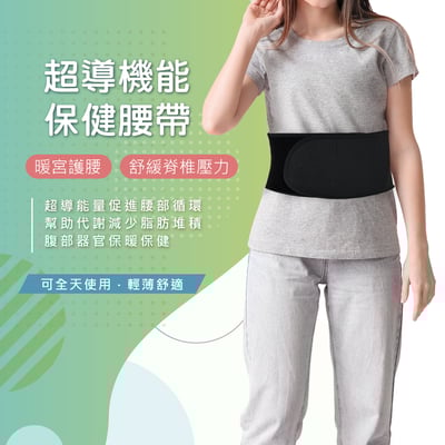 超導機能保健腰帶1