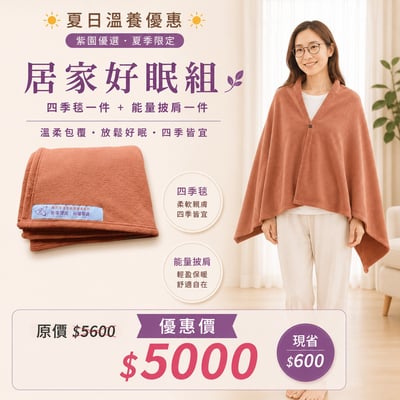 居家好眠組合1