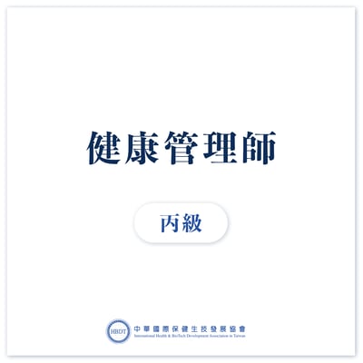 國際健康管理師丙級 (初階)  - 線上證照班1