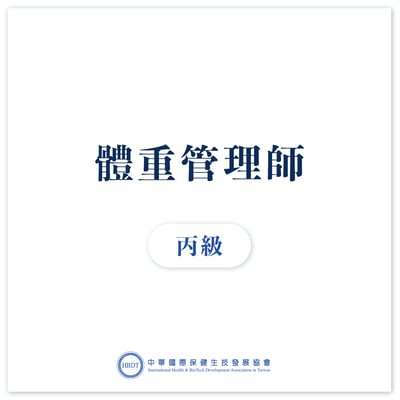 國際體重管理師丙級 (初階)  - 線上證照班1