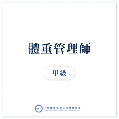 國際體重管理師甲級 (高階) - 線上證照班1