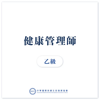 國際健康管理師乙級 (中階)   - 線上證照班1