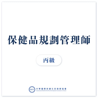 國際保健品規劃管理師丙級 (初階)  - 線上證照班1