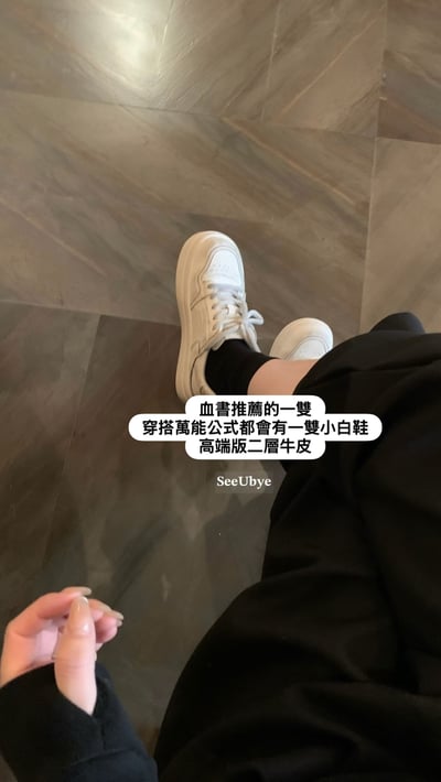 穿了2個月才分享｜高端版二層牛皮小白鞋9