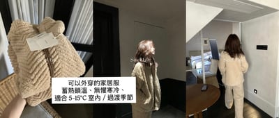 可以外穿｜毛絨絨家居服（蓄熱保暖）7