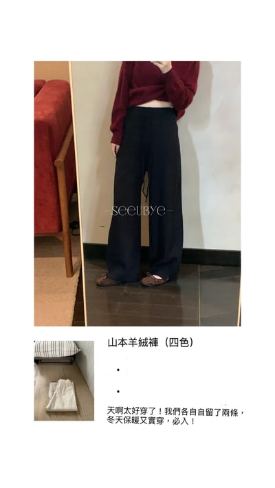 山本羊絨褲（四色）2