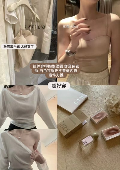 長年回購｜主理人粉底液內衣9