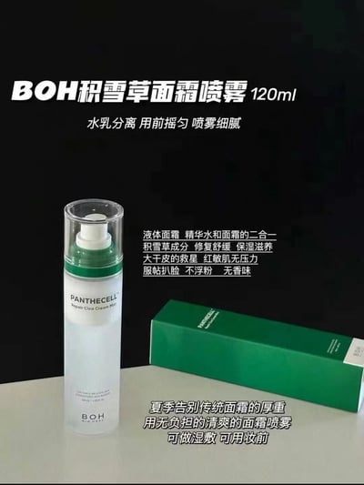 S03 BOH積雪草面霜噴霧3