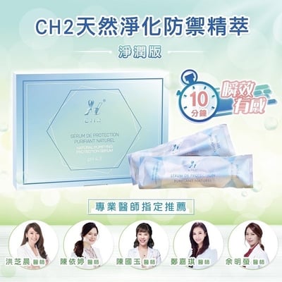 CH2天然淨化防禦精萃5