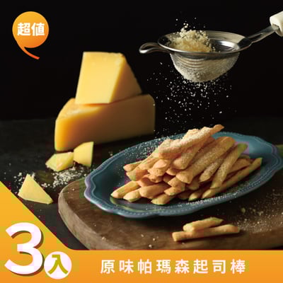 【小食喀】原味帕瑪森起司棒 (3入)1