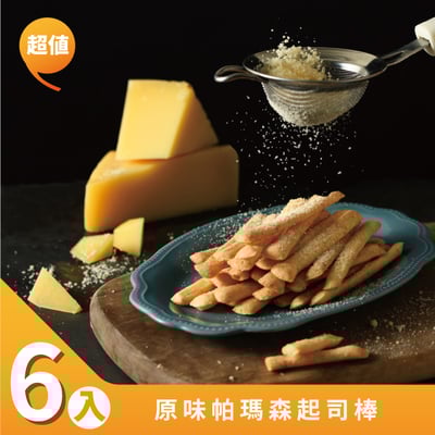 【小食喀】原味帕瑪森起司棒 (6入)1