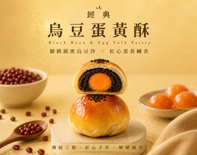 烏豆蛋黃酥禮盒1