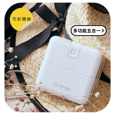 【GEYAN 格衍數位】宅配體驗｜多功能5 in 1❤輕巧好攜帶✨大容量10000mah，隨時隨地都好充٩(♡ε♡ )۶GEYAN 萬用行動電源(顏色隨機)，價值$1,980，招募 3 位1