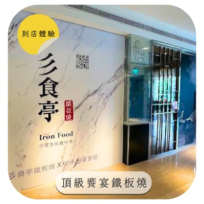 【宇禾田宴會館】到店體驗｜大朋友小朋友都喜歡❤️菜色美味多元之外，色香味俱全 鐵板燒/燒肉套餐/宴會餐/經典套餐(擇一)，總價值$500-$13800，招募30位1