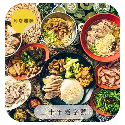 【鴨香飽】到店體驗｜三十年老字號「古早味麵店」有飯、麵、湯及小菜✨多種品項任一選擇✨超嫩鴨肉，讓人想一口接一口啊.ᐟ 品項三道-四道，總價值$200，招募20位1
