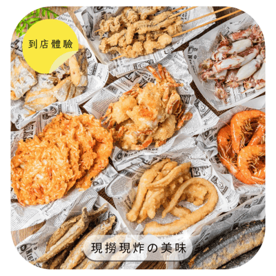 【煎炸的魚 腳滑的螃蟹】到店體驗｜現撈現炸海鮮❤每一口都是海鮮的鮮甜美味☻用心經營的美味，新鮮都看得到(◕ᴥ◕)，五份現炸新鮮海鮮，總價值$500，招募20位3