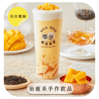 【MOJI MOJI 萌吉茶飲】到店體驗｜療癒系手作茶飲，讓您一口接一口完美下午茶搭配❤️想與好閨密分享✨五杯飲品+鬆餅乙個，總價值$400-500，招募20位1