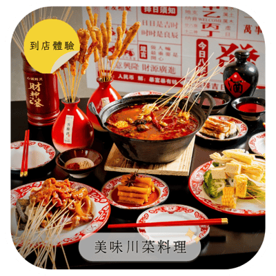 【聚面】到店體驗｜川菜靈魂「香麻辣」完美融合✨讓人回味無窮的「川味料理」，KOC/KOL素人網紅招募20位1