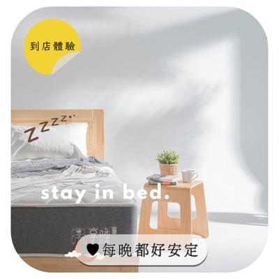 【享睡時代家居館】到店體驗｜NO.1經典系列護脊床墊✦好睡的感受就像是「安穩的就像找到好老公」♥有它在每晚都好安定，NO.1經典護脊床款✦標準雙人床，價值$28,000，招募5位1