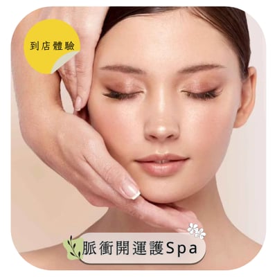 【嘉姿妮健康美學Spa】到店體驗｜由內而外的保養❤️才能讓肌膚的呵護一次到位打造心目中的完美肌，脈衝開運護(臉部/身體)價值約$2000，招募2位1
